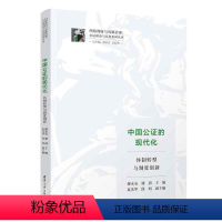 [正版]图书中国公的现代化:体制转型与制度创新主 编:廖永安 谢 蔚 副主编:夏先华 段 明97873026