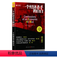 [正版] 书籍一个经济杀手的自白(白金珍藏版) [美]珀金斯着 跻身20多个不同的书排行榜经济通俗读物