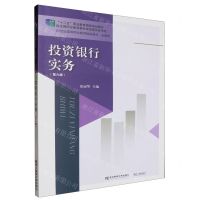 [N]投资银行实务(第6版金融类21世纪高等职业教育精品教材)-9787565451218