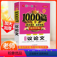 初中生议论文 初中通用 [正版]初中生议论文作文初中通用七八九年级中考作文书满分作文1000篇人教版 同步789七八年级