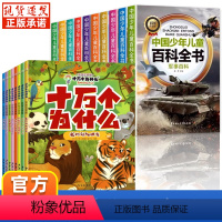 百科全书+十万个为什么彩绘版--18册 [正版]全套10册彩图注音版青少年儿童百科全书军事武器百科世界未解之谜大全集中小