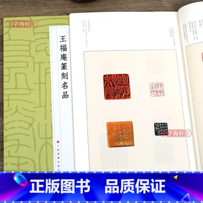 [正版]学海轩 王福庵篆刻名品 中国篆刻名品二十原色高清印刷 释文注释解读 软笔毛笔书法碑帖临摹临描练字帖书籍 上海书
