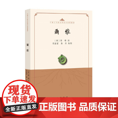 尔雅 中国古代语言学基本典籍丛书 周远富 著 社会科学