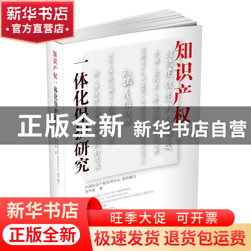 正版 知识产权一体化保护研究 刘华俊 文汇出版社 9787549639199