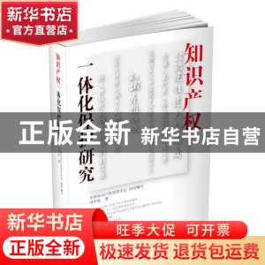 正版 知识产权一体化保护研究 刘华俊 文汇出版社 9787549639199
