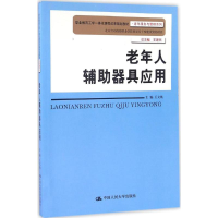 正版新书]老年人辅助器具应用王文焕 主编 著作9787300235066