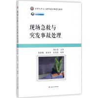 正版新书]现场急救与突发事故处理李春梅9787564357764