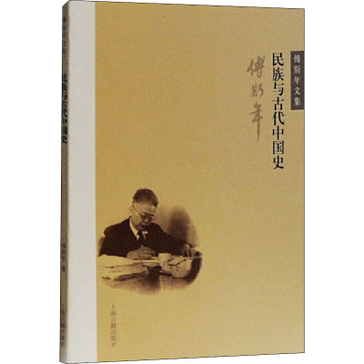 正版新书]民族与古代中国史傅斯年 著9787532562527