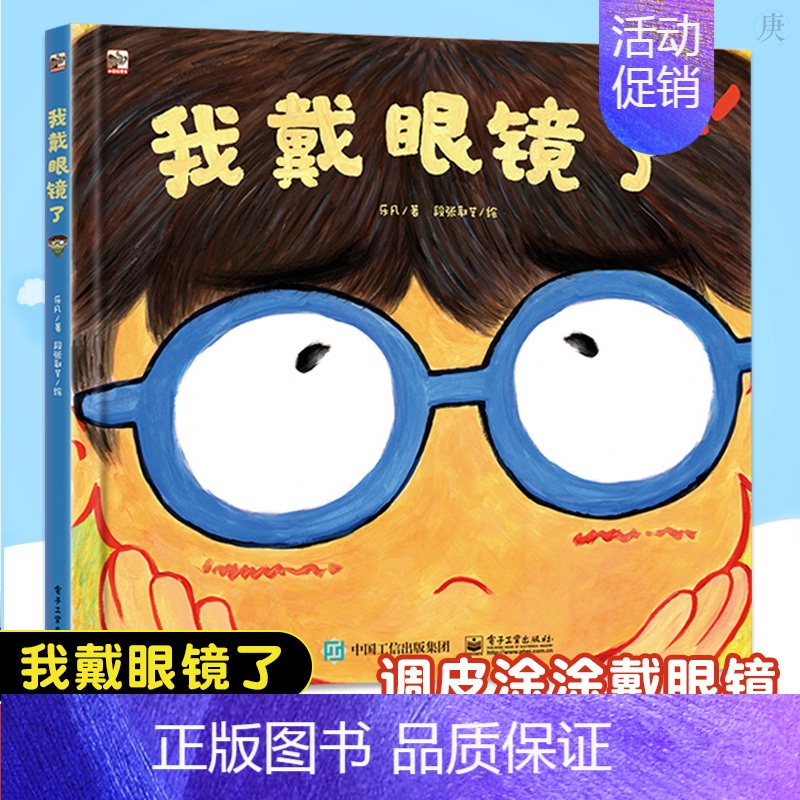 [正版]我戴眼镜了 4-10岁儿童故事书幼儿早教书籍 坏习惯克服养成好习惯教育书籍 儿童日常生活预防近视近视矫正参考书