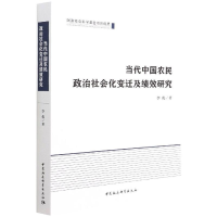 正版新书]当代中国农民政治社会化变迁及绩效研究李俊9787520394