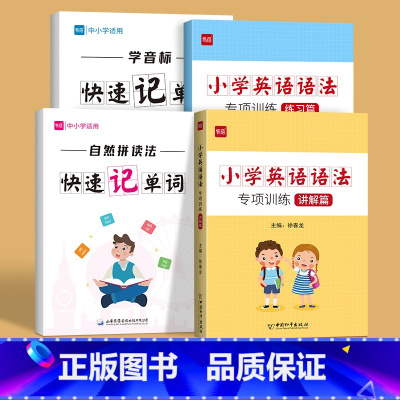 [99%推荐❤4册]自然拼读+学音标+语法 小学通用 [正版]中小学英语单词自然拼读法快速记单词发音规则表思维导图练习本