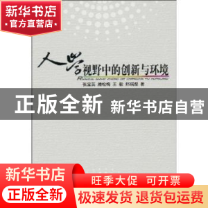 正版 人学视野中的创新与环境 张宝英,滕松梅,王毅 等 人民出版社