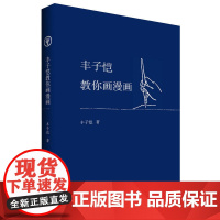 丰子恺教你画漫画