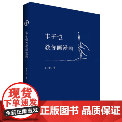 丰子恺教你画漫画