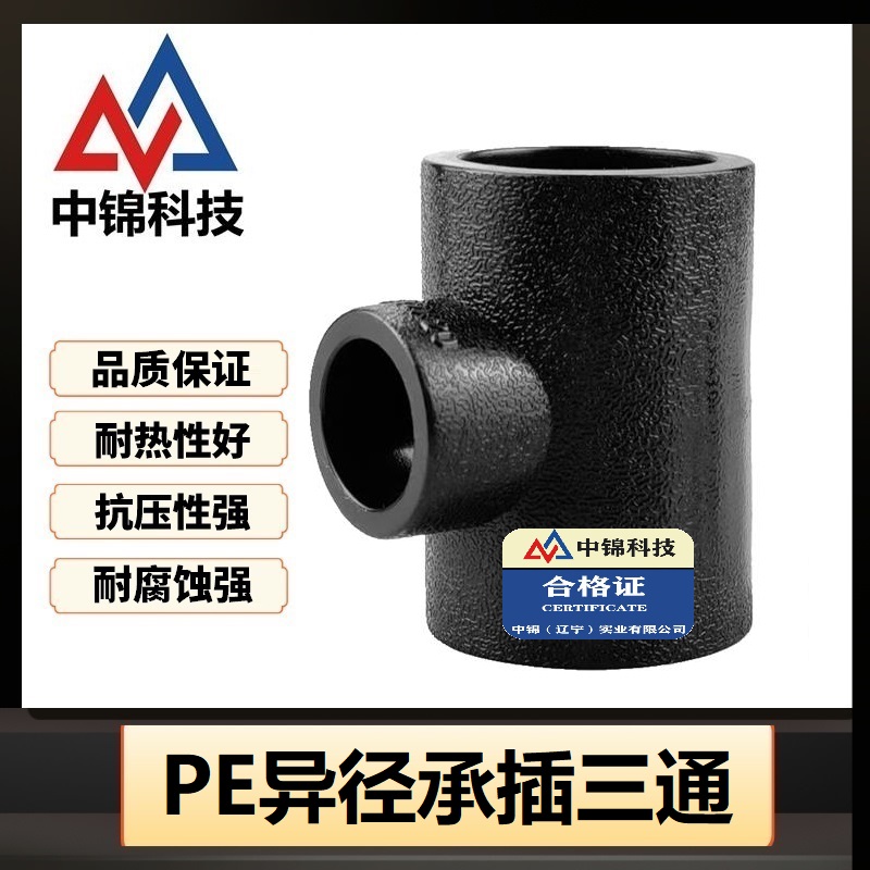 中锦科技 PE承插异径三通 T90×50 承插式 个