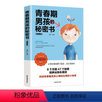 [正版]青春期男孩的秘密书 私密悄悄话 为青春期男女量身定制的成长手册礼物家庭教育青春心理学书籍 解开困惑 赶走烦恼