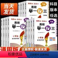 举一反三-A版+B版(全2册) 小学一年级 [正版]2023小学奥数举一反三一二年级3四五六年级数学创新思维训练上下册人