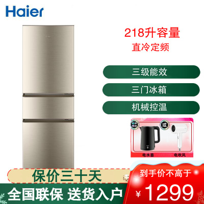 海尔(Haier)冰箱218升三门冰箱家用小冰箱 007软冷冻节能 两天一度电宿舍办公冰箱电冰箱BCD-218STPS