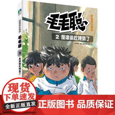 毛毛聪校园成长系列2:是谁偷吃辣条了