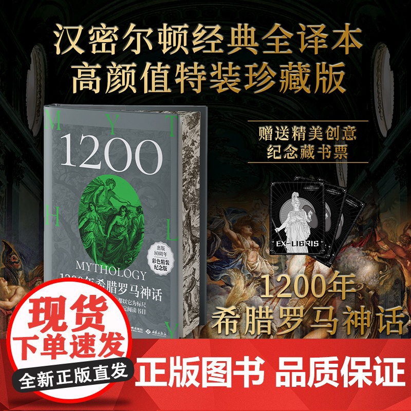 [正版]《1200年希腊罗马神话》汉密尔顿经典全译本 高颜值特装珍藏版荷马史诗奥德赛尤利西斯人类英雄神话入门通俗读物