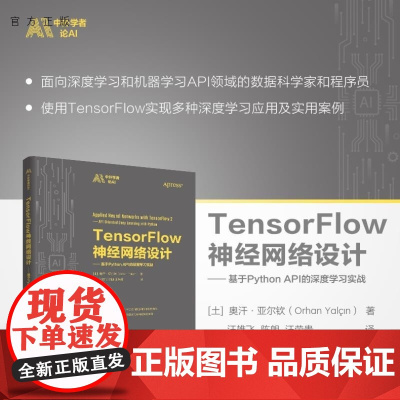 [正版新书]TensorFlow神经网络设计 基于Python API的深度学习实战 [土]奥汗 亚尔钦( Or