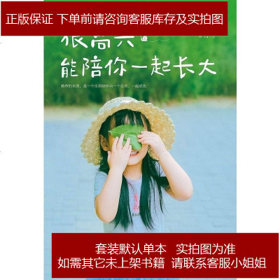 很高兴能陪你一起长大周国平郝景芳等北京理工大学出版社9787568268615