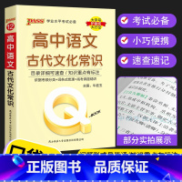 语文古代文化常识 高中通用 [正版]2023 Q book口袋书 高中语文必背古诗文 数学物理公式手册英语单词同步词汇地
