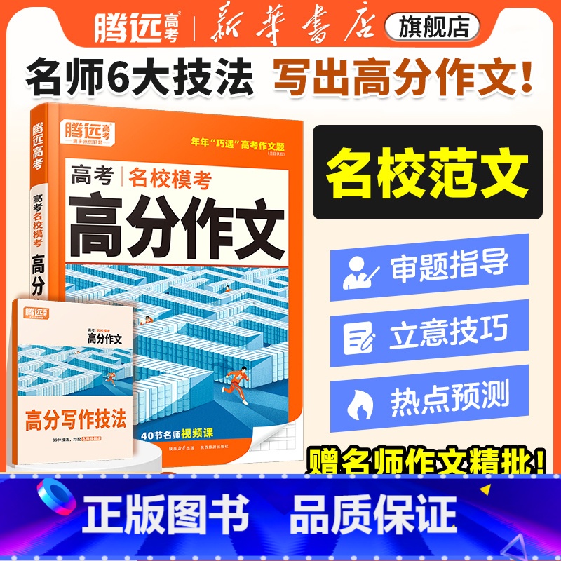 高分作文 > [语文+英语] > 2本套装 全国通用 [正版]2025腾远高考满分作文名校模考语文英语满分作文2024高