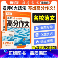 高分作文 > [语文+英语] > 2本套装 全国通用 [正版]2025腾远高考满分作文名校模考语文英语满分作文2024高