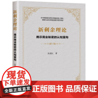 新剩余理论-揭示商业秘密的认知重构沈超红管理学理论/MBA清华大学出版社凤凰店