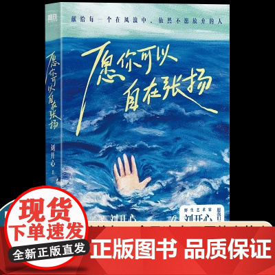 愿你可以自在张扬正版 罕见病患者刘开心作品 讲述病痛中的心路历程 用创作抵抗绝望 献给每个在风浪中不愿放弃的人现当代文学