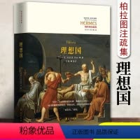 [正版]理想国 柏拉图注疏集 西方传统经典与解释罗翔读懂柏拉图著西方政治思想代表作品规划未来理想社会的蓝本哲学宗教读华