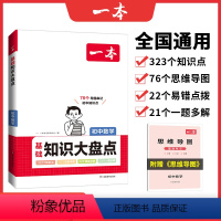 数学 初中通用 [正版]2024初中基础知识大盘点数学基础知识手册七八九年级数学知识点汇总公式定律速查速记背记基础知识大