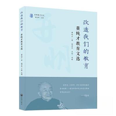 正版新书]改造我们的教育:董纯才教育文选董纯才 著;姚宏杰
