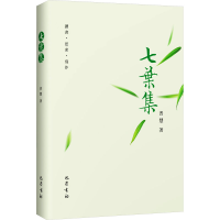 醉染图书七叶集9787553119403