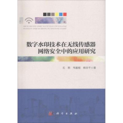 数字水印技术在无线传感器网络安全中的应用研究