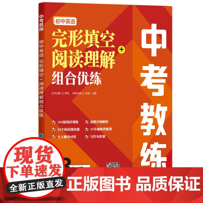 中考教练.初中英语完形填空+阅读理解组合优练(8年级)