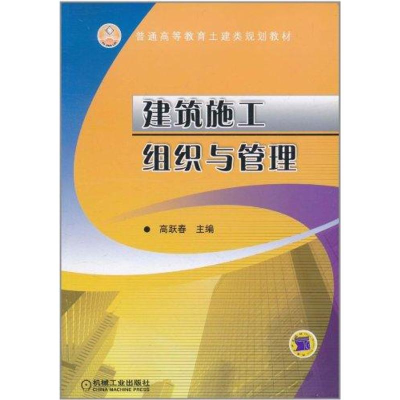 醉染图书建筑施工组织与管理9787111343417