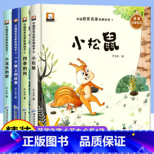 [精装硬壳]严文井童话绘本 全4册 [正版]名家获奖一年级阅读课外书老师小学生1年级幼小衔接注音版3–5一6岁以上儿童绘