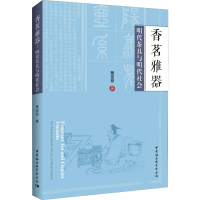[M]香茗雅器 明代茶具与明代社会-9787520348102