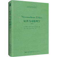 正版新书]尼各马可伦理学(古希腊)亚里士多德9787540366858