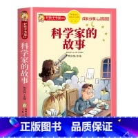 科学家的故事 [正版]科学家的故事彩图注音版好孩子书屋系列一年级二年级阅读课外书籍