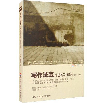 醉染图书写作法宝 非虚构写作指南(30周年纪念版)9787300173634