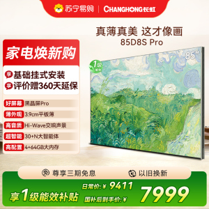 高端新品长虹壁画电视85英寸电视六面纯平3.9cm超薄电视黑晶屏 85D8S Pro