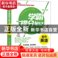 正版 学霸提分笔记:初中英语 编者:李继勇|责编:刘世贵//陈金凤