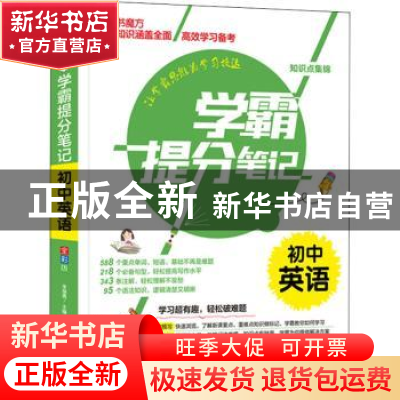 正版 学霸提分笔记:初中英语 编者:李继勇|责编:刘世贵//陈金凤