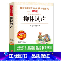 柳林风声 [正版]柳林风声书 三年级四年级五六年级必读课外书小学生课外阅读书籍经典书目老师青少年故事书儿童读物10岁以上
