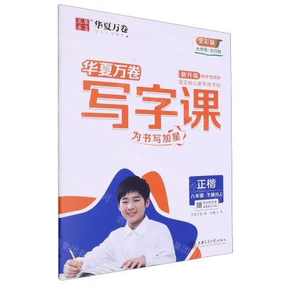 [N]写字课(附默写本8下RJ正楷全彩版)-9787313276452