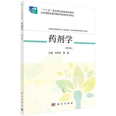 药剂学(供高等职业教育药学类药品制造类食品药品管理类等相关专业使用第3版十二五职业教育国家规划教材)