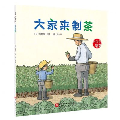 [N]大家来制茶/科学的萌芽-9787571435714